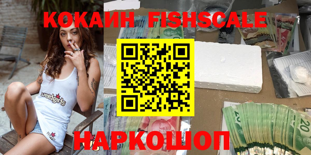 Cocaine Fish Scale  КОКАИН  Омск  Вход с VPN 