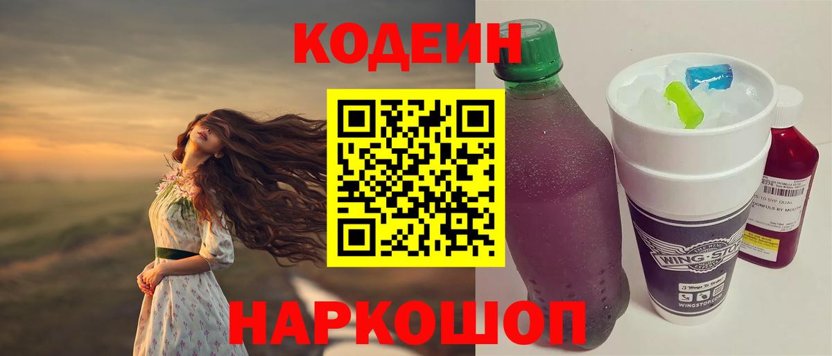 Омск  Codein напиток Lean (лин)  Вход с VPN 